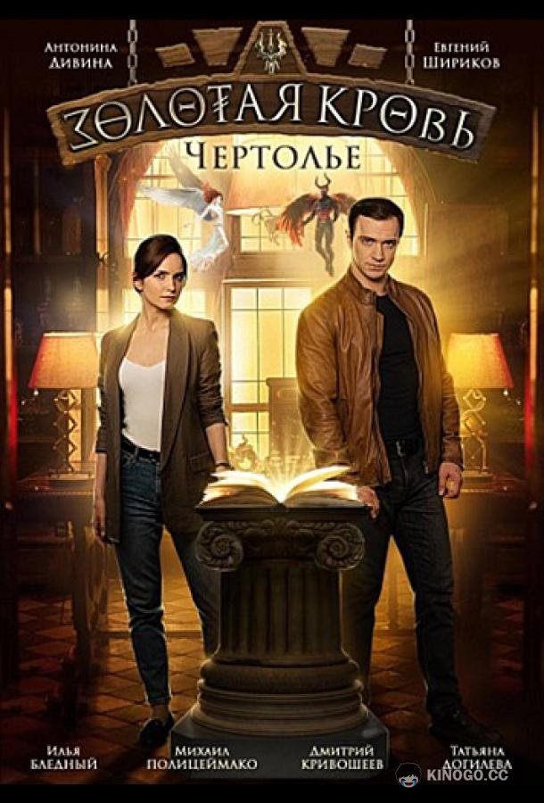Золотая кровь. Чертолье  (2021)