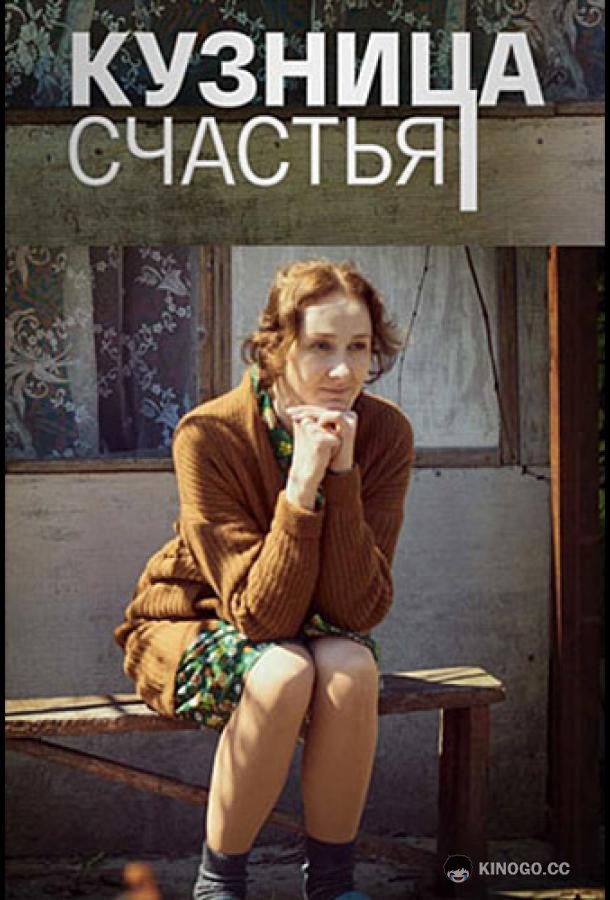 Кузница счастья  (2021)