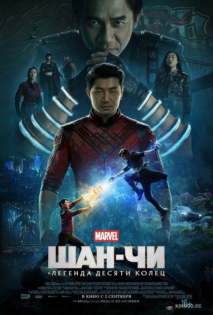 Шан-Чи и легенда десяти колец Shang-Chi and the Legend of the Ten Rings (2021)