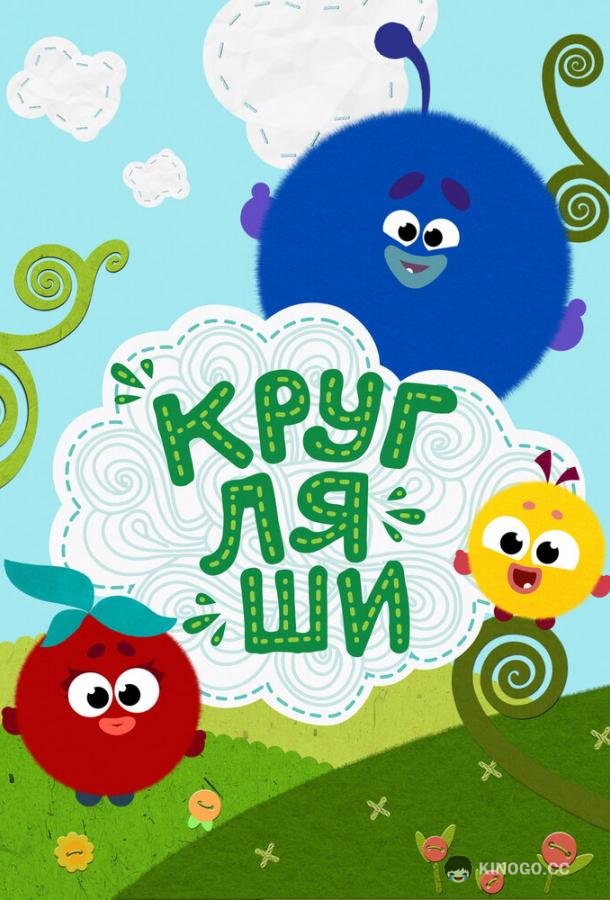 Кругляши  (2019)