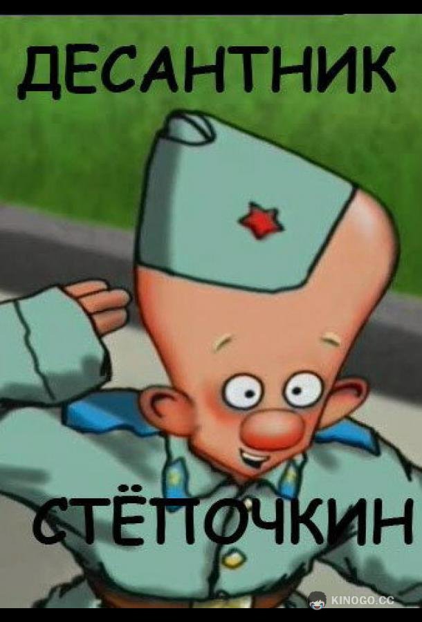Десантник Стёпочкин  (2004)