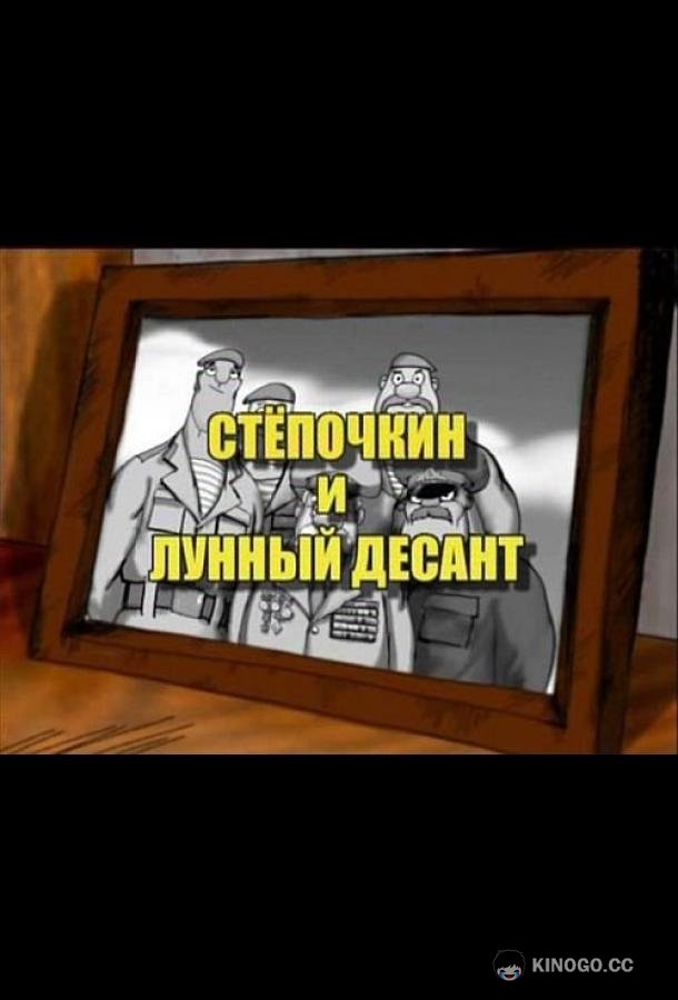Десантник Стёпочкин 2: Стёпочкин и лунный десант  (2008)