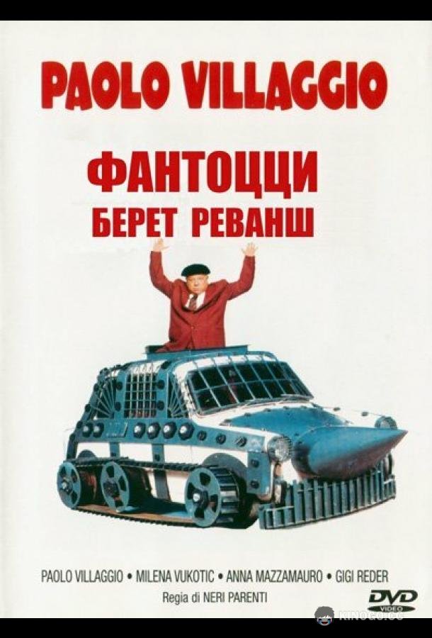 Фантоцци берет реванш Fantozzi alla riscossa (1990)