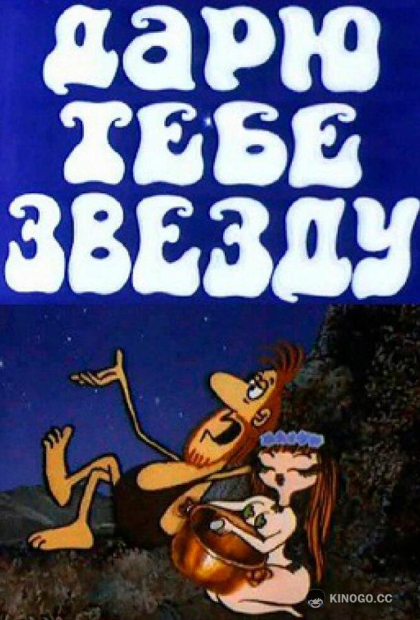 Дарю тебе звезду  (1974)