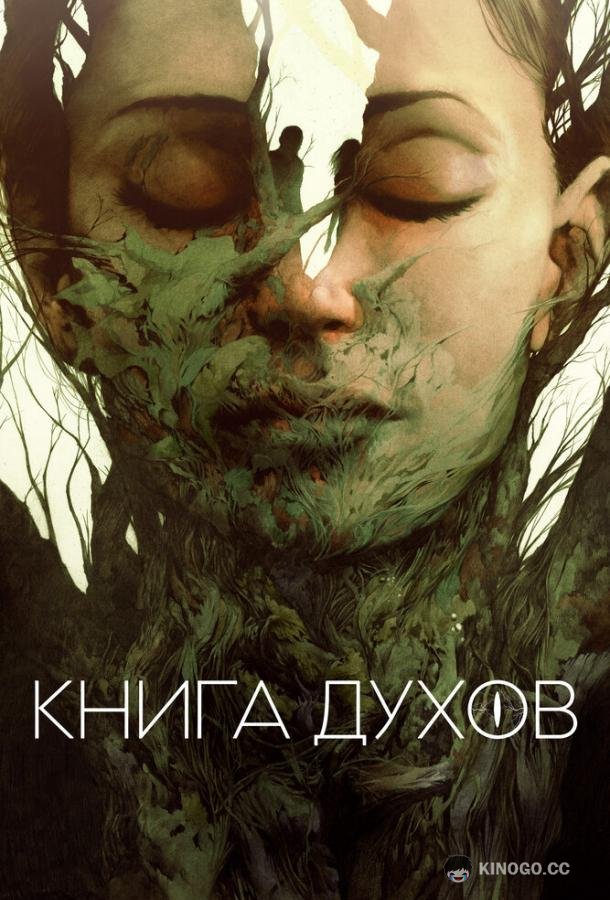 Книга духов The Book of Vision (2020)