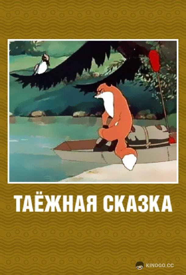 Таежная сказка  (1951)