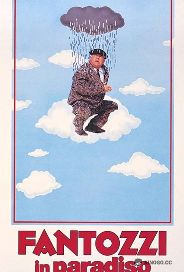 Фантоцци в раю Fantozzi in paradiso (1993)