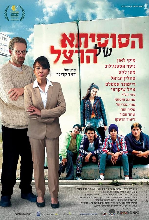 Сусита Герцля HaSusita Shel Herzl (2018)
