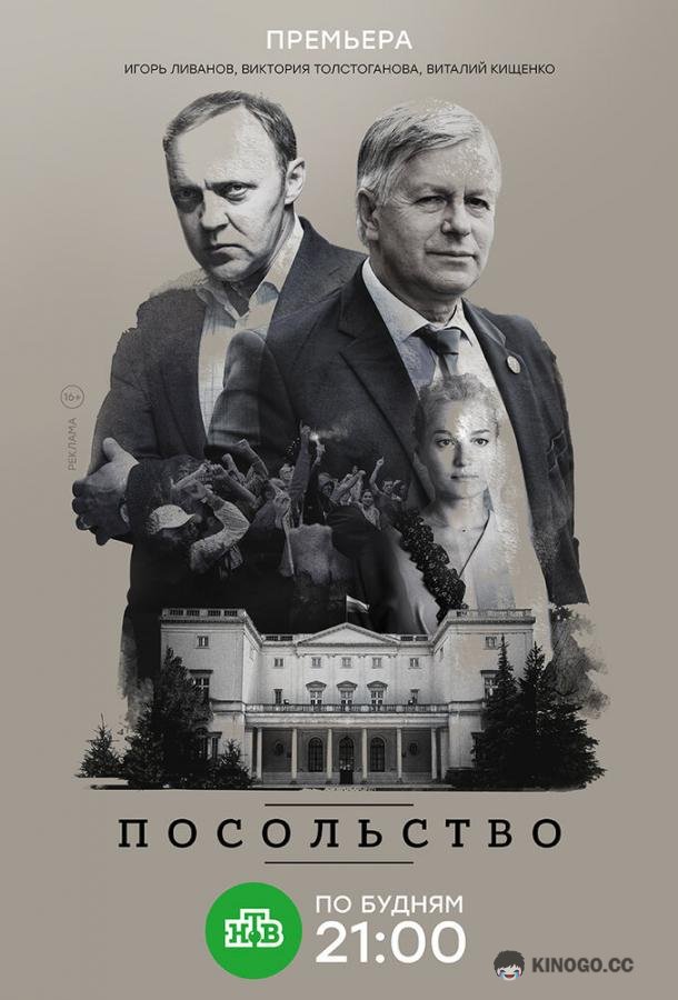 Посольство  (2018)