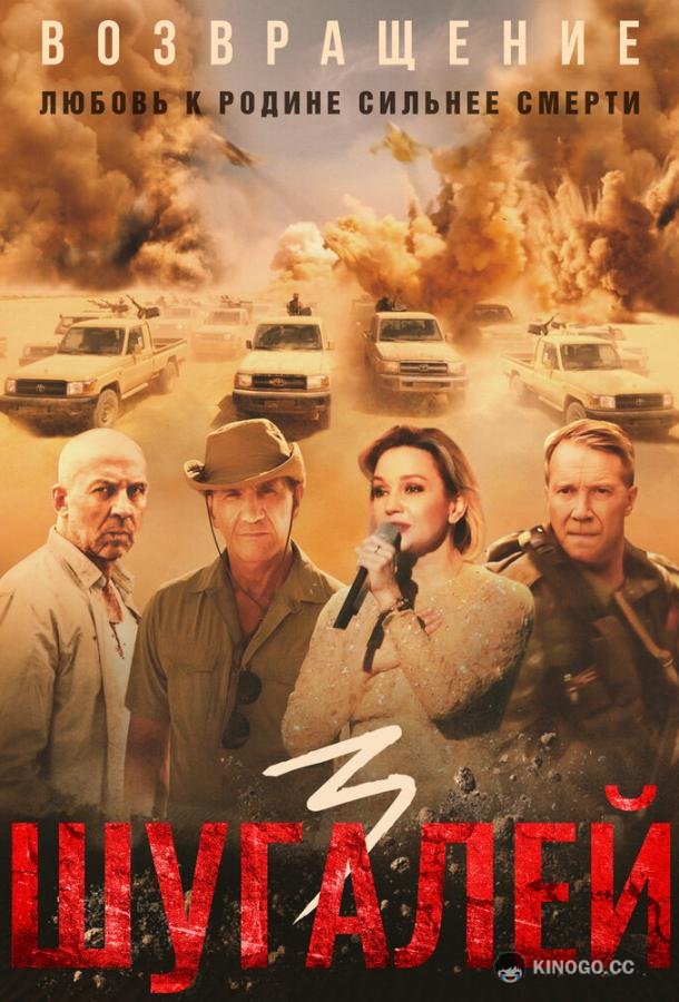 Шугалей 3  (2021)