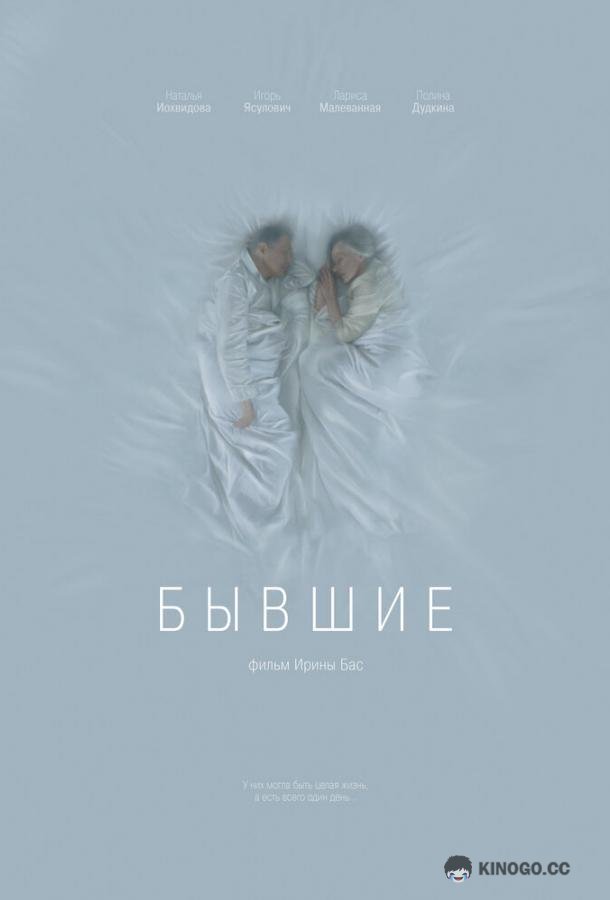 Бывшие  (2016)