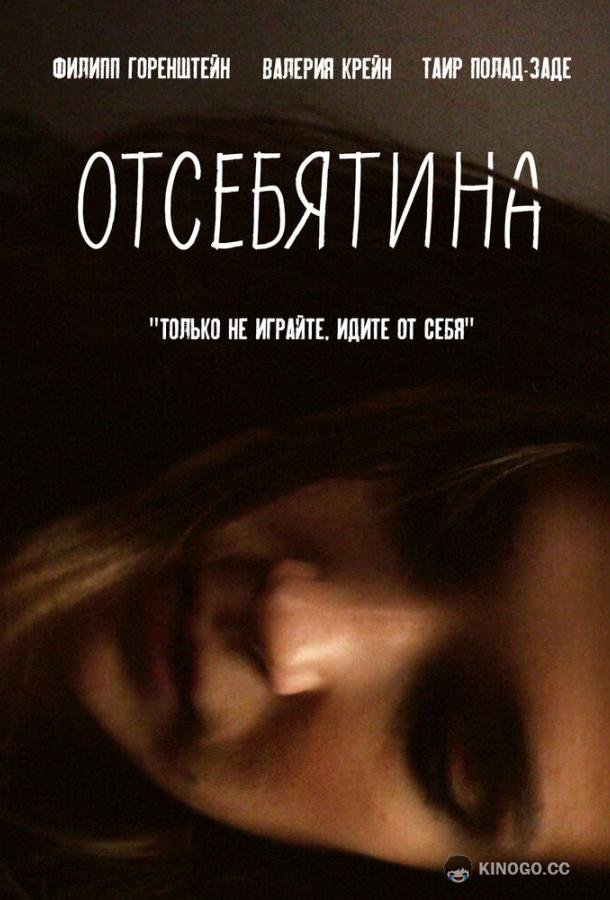 Отсебятина  (2019)