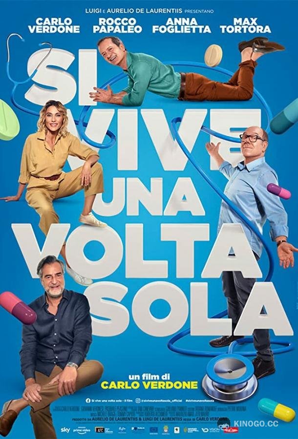 Один раз живём Si vive una volta sola (2021)
