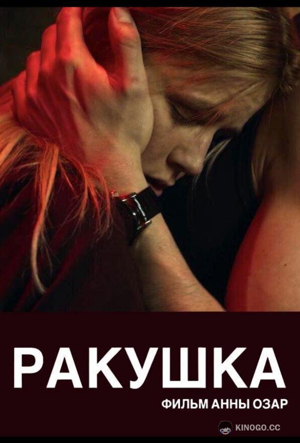 Ракушка  (2019)