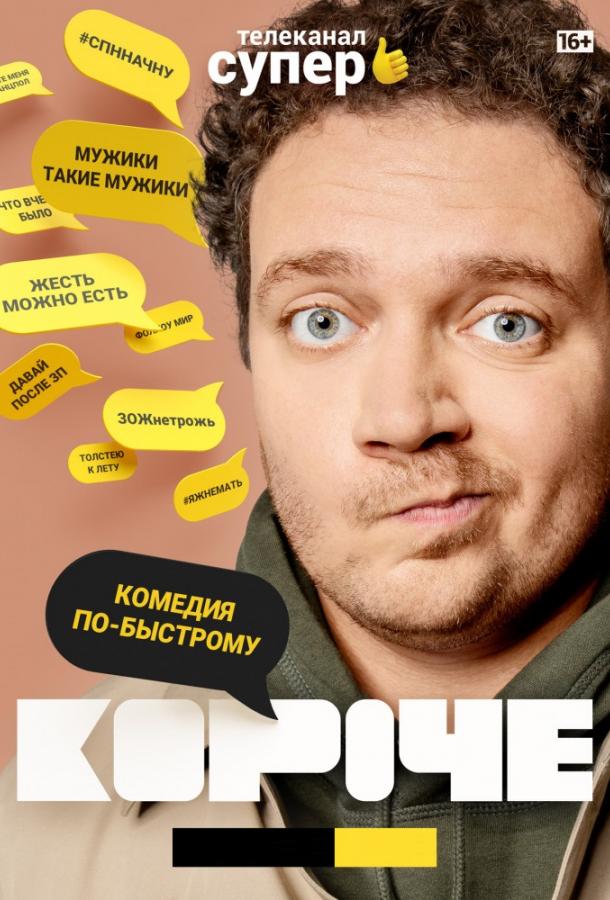 Короче  (2019)