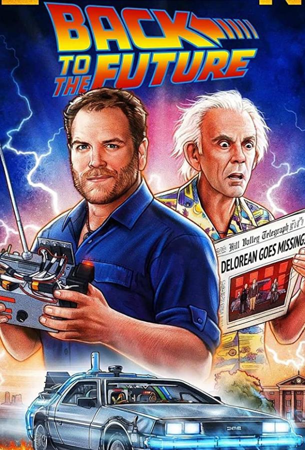Экспедиция: Назад в будущее Expedition: Back to the Future (2021)