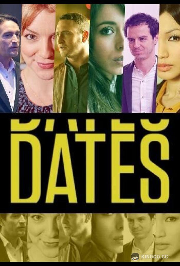Свидания Dates (2013)