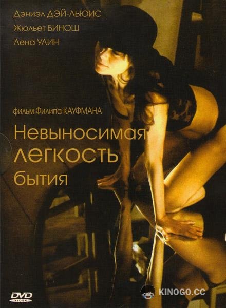 Невыносимая лёгкость бытия The Unbearable Lightness of Being (1988)
