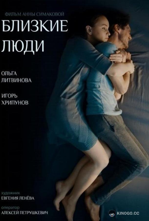 Близкие люди  (2016)