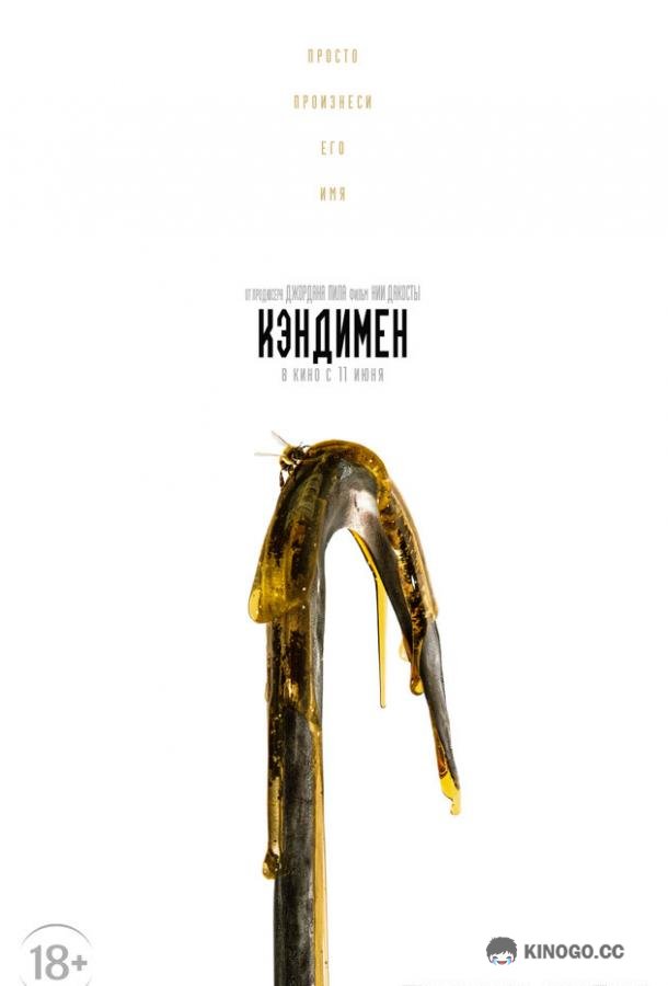 Кэндимен Candyman (2020)