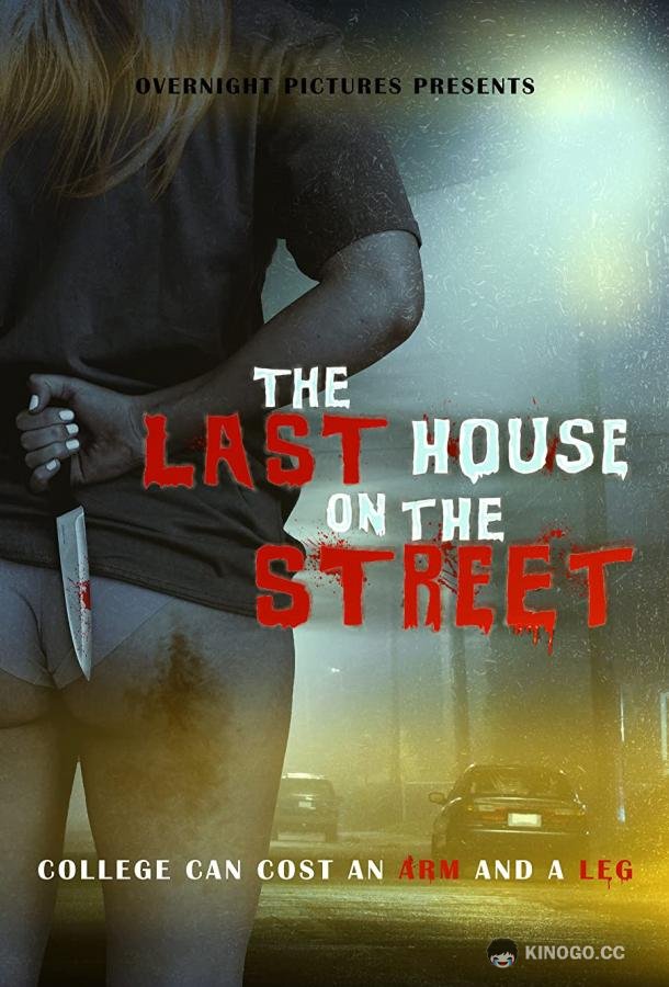 Последний дом по улице The Last House on the Street (2021)