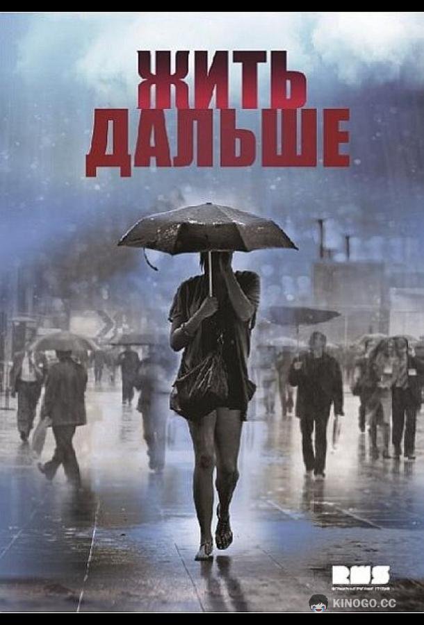 Жить дальше  (2013)