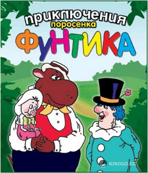 Приключения поросёнка Фунтика  (1986)