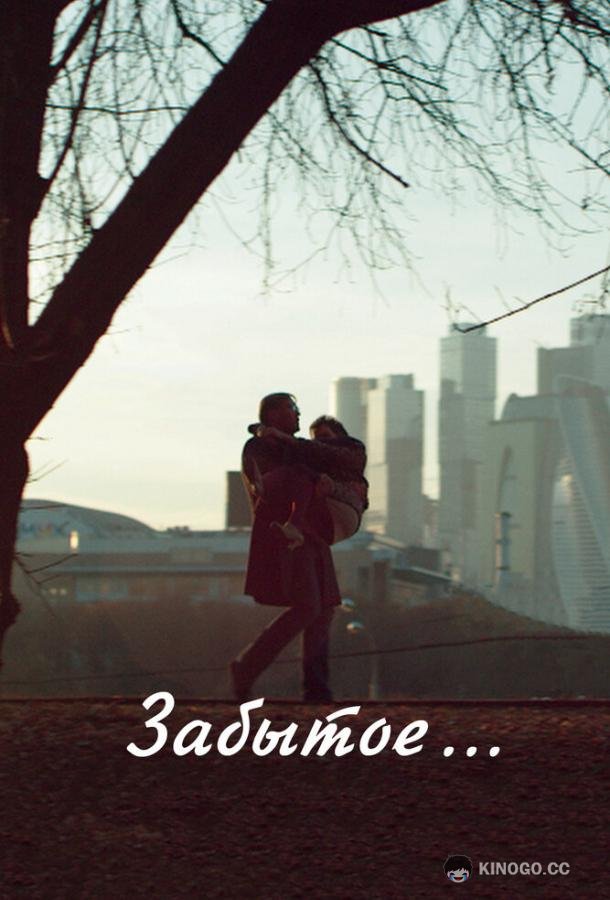 Забытое  (2016)