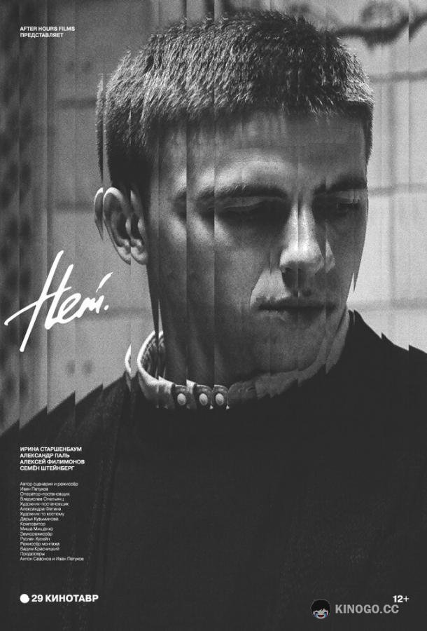 Нет  (2018)