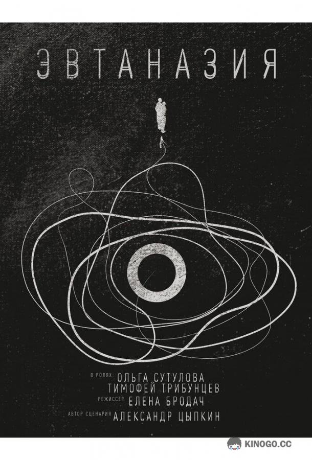 Эвтаназия  (2019)