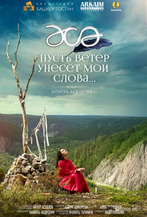 Пусть ветер унесет мои слова…  (2015)