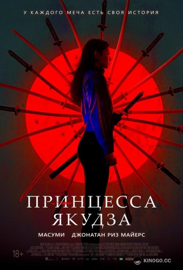 Принцесса якудза Yakuza Princess (2021)