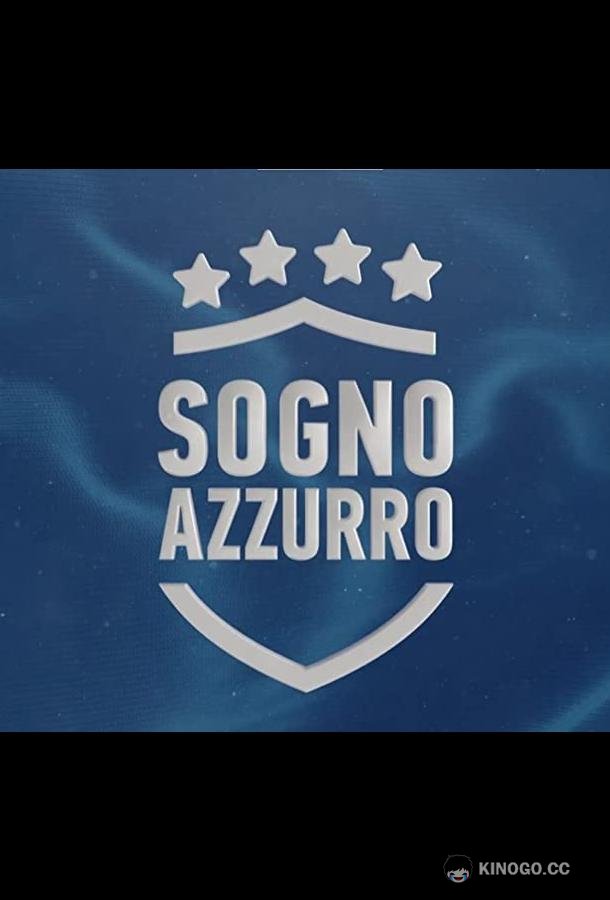 Синяя мечта Sogno azzurro (2021)