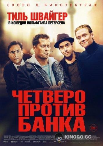 Четверо против банка Vier gegen die Bank (2016)