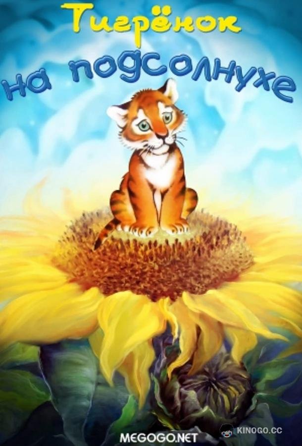 Тигренок на подсолнухе  (1981)