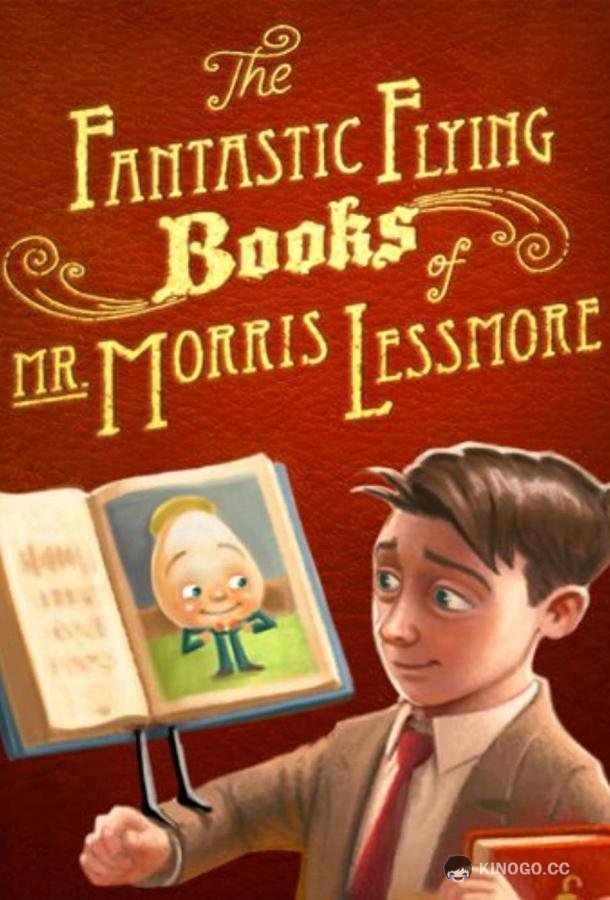 Фантастические летающие книги Мистера Морриса Лессмора The Fantastic Flying Books of Mr. Morris Lessmore (2011)