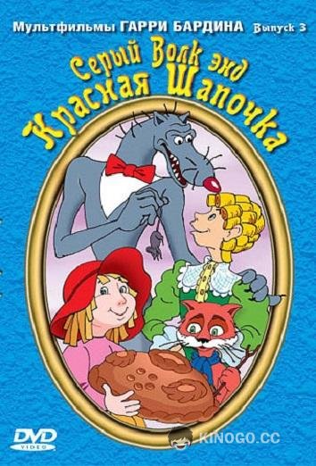Серый волк энд Красная шапочка  (1991)