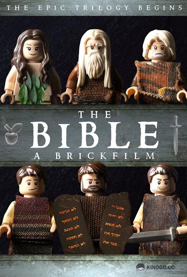 Лего Фильм: Библия - часть первая The Bible: A Brickfilm - Part One (2020)