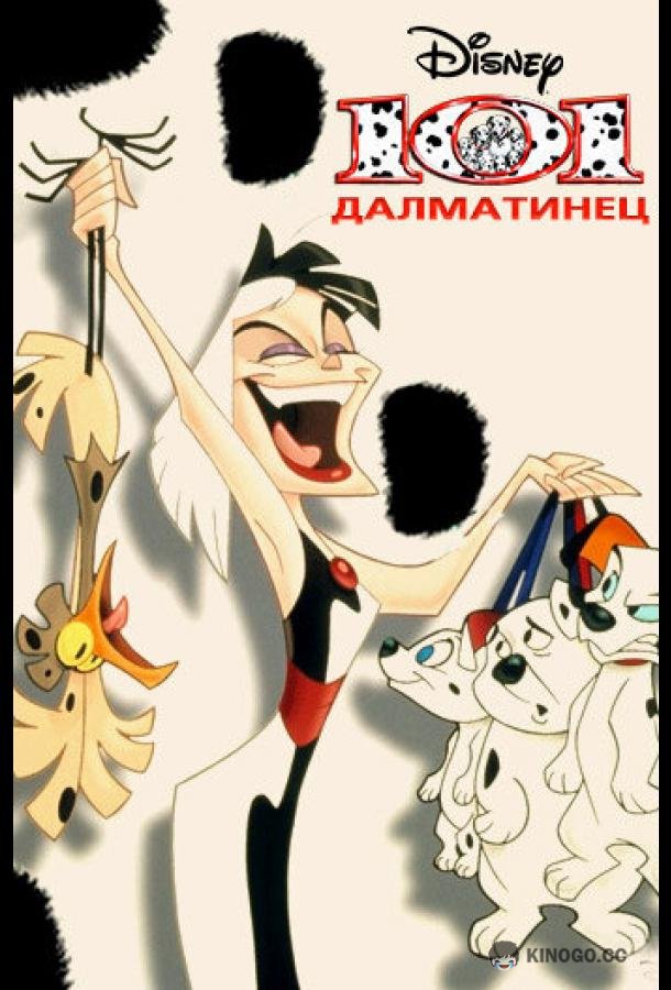 101 далматинец 101 Dalmatians: The Series (1997)
