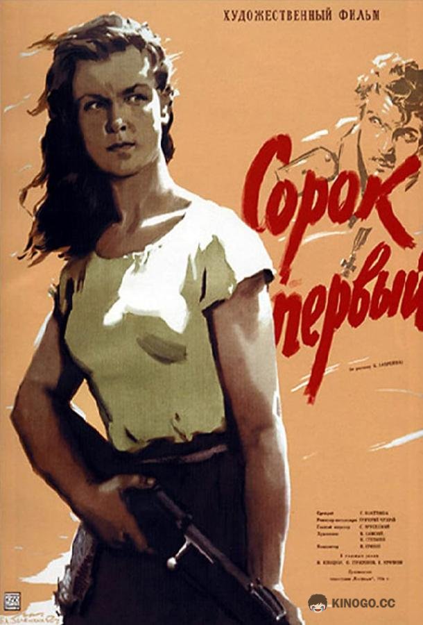 Сорок первый  (1956)