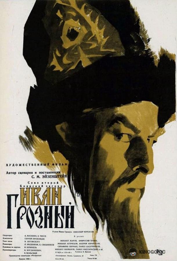 Иван Грозный  (1944)