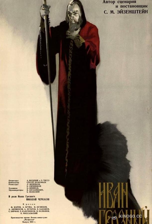 Иван Грозный. Сказ второй: Боярский заговор  (1945)