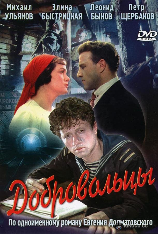 Добровольцы  (1958)