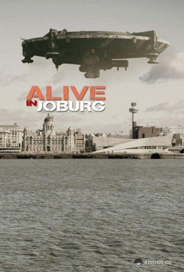 Выжить в Йобурге Alive in Joburg (2005)