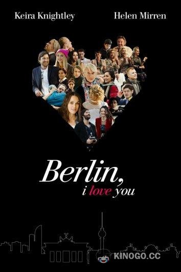 Берлин, я люблю тебя Berlin, I Love You (2019)