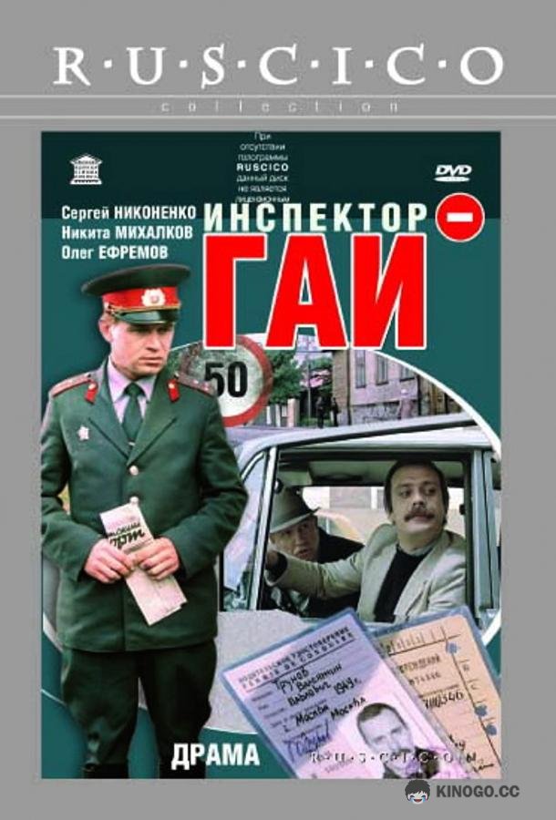 Инспектор ГАИ  (1982)