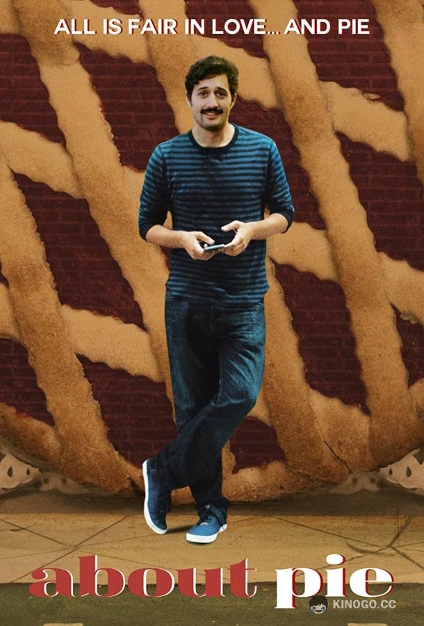 Всё дело в пирогах About Pie (2021)
