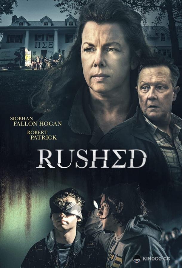 Братство Rushed (2021)