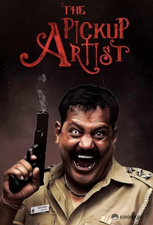 Мастер по съёму The Pickup Artist (2019)