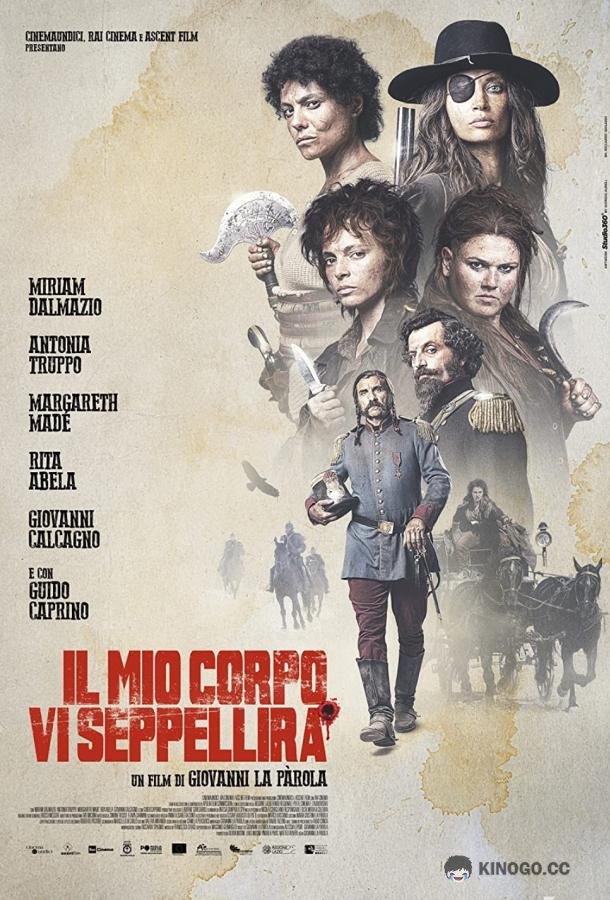 Моё тело вас закопает Il mio corpo vi seppellirà (2021)